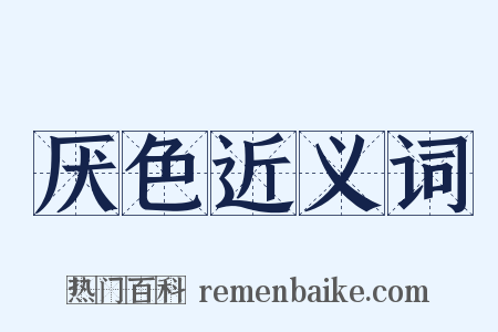 厌色近义词是什么意思的图片